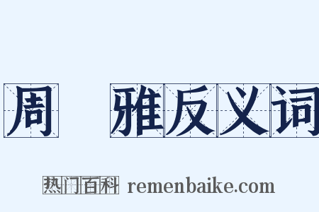 周詩雅反义词是什么意思的图片